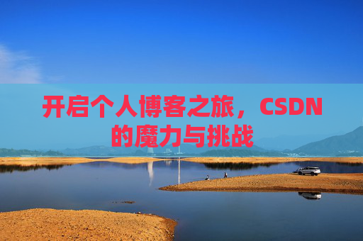 开启个人博客之旅，CSDN的魔力与挑战